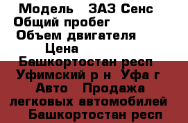  › Модель ­ ЗАЗ Сенс › Общий пробег ­ 137 000 › Объем двигателя ­ 1 › Цена ­ 105 000 - Башкортостан респ., Уфимский р-н, Уфа г. Авто » Продажа легковых автомобилей   . Башкортостан респ.